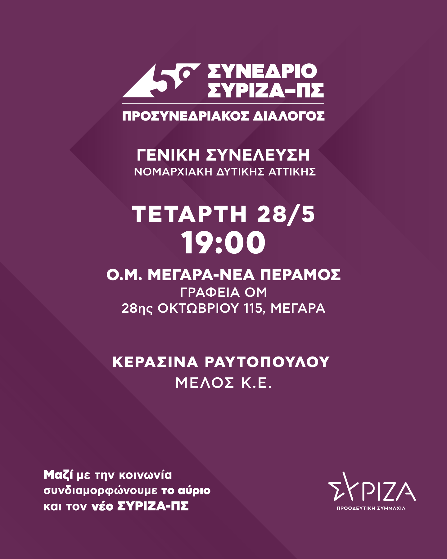 geniki sineleusi om megarwn neas peramou