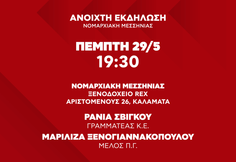 anoixti ekdilwsi suriza ps messini - eksormisi